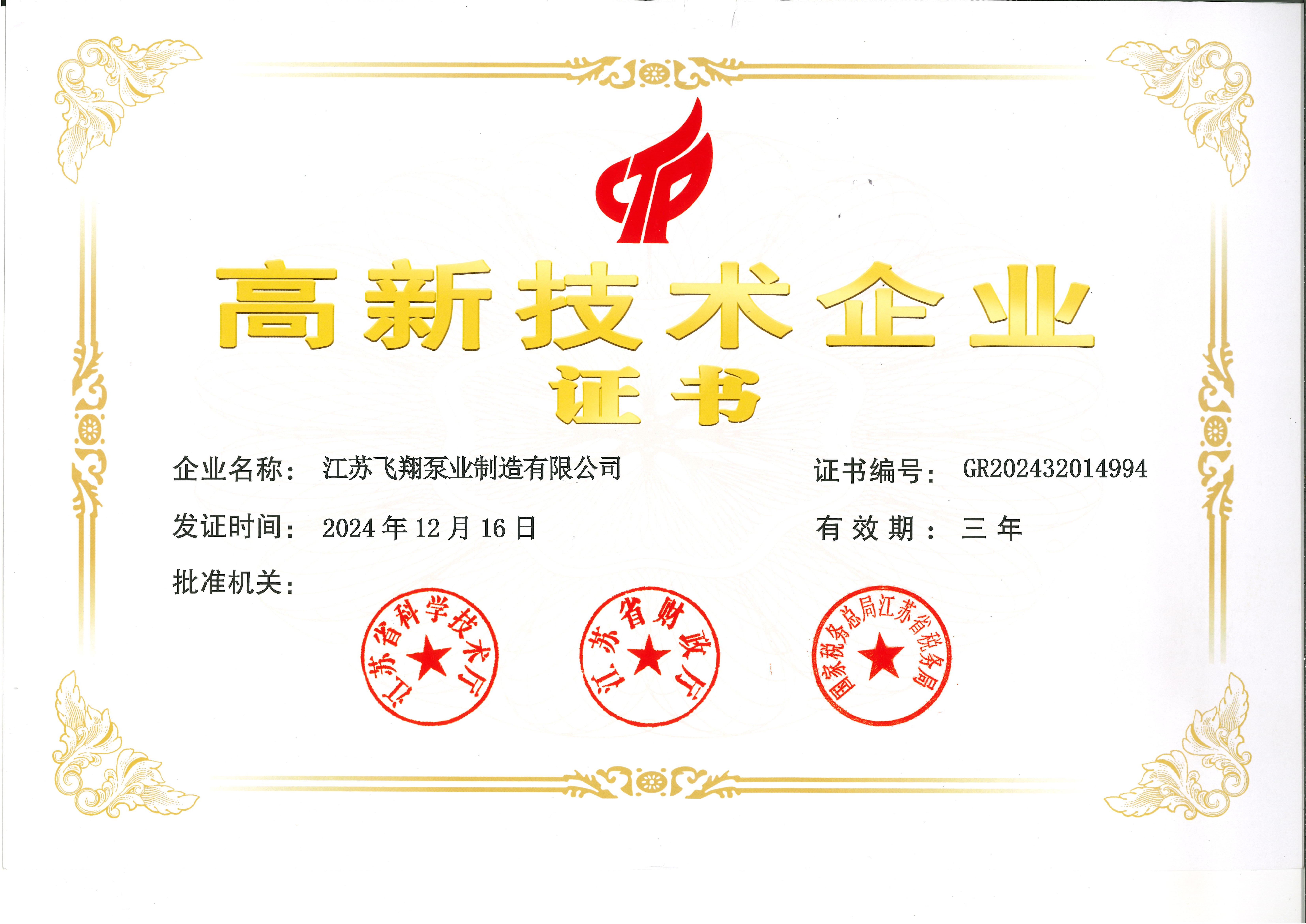 高新技术企业证书