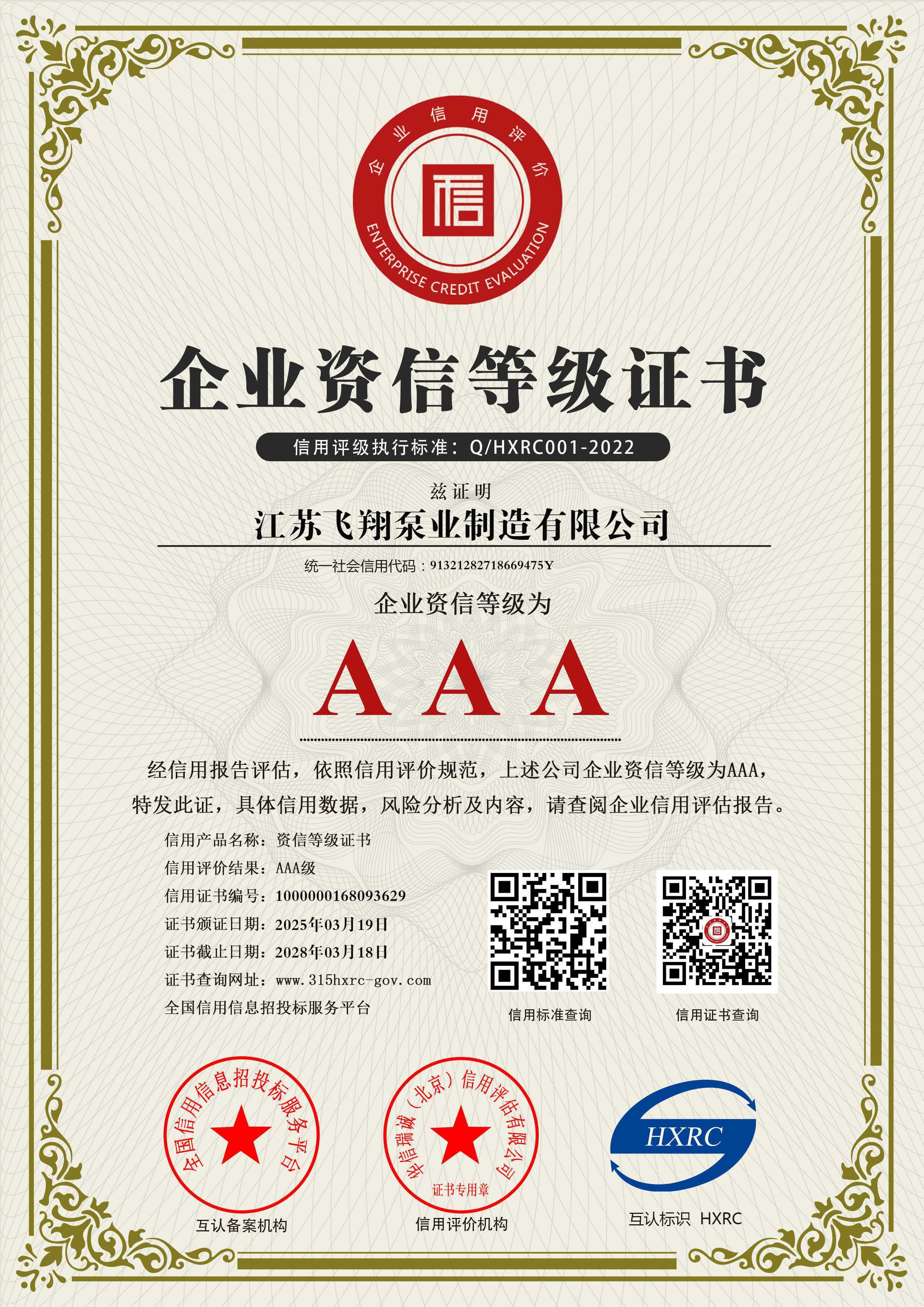 企业资信等级证书3A
