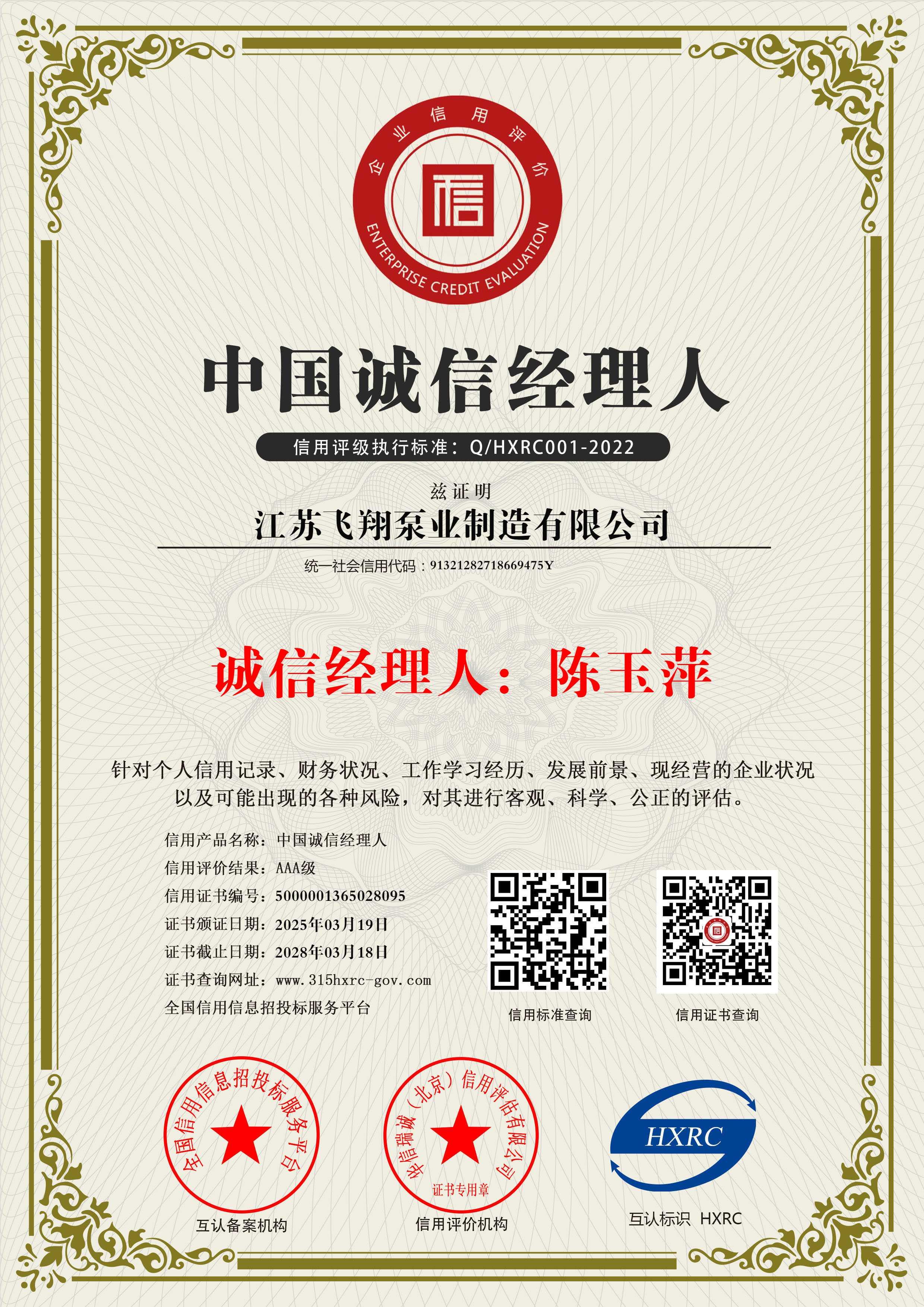 中国诚信经理人3A