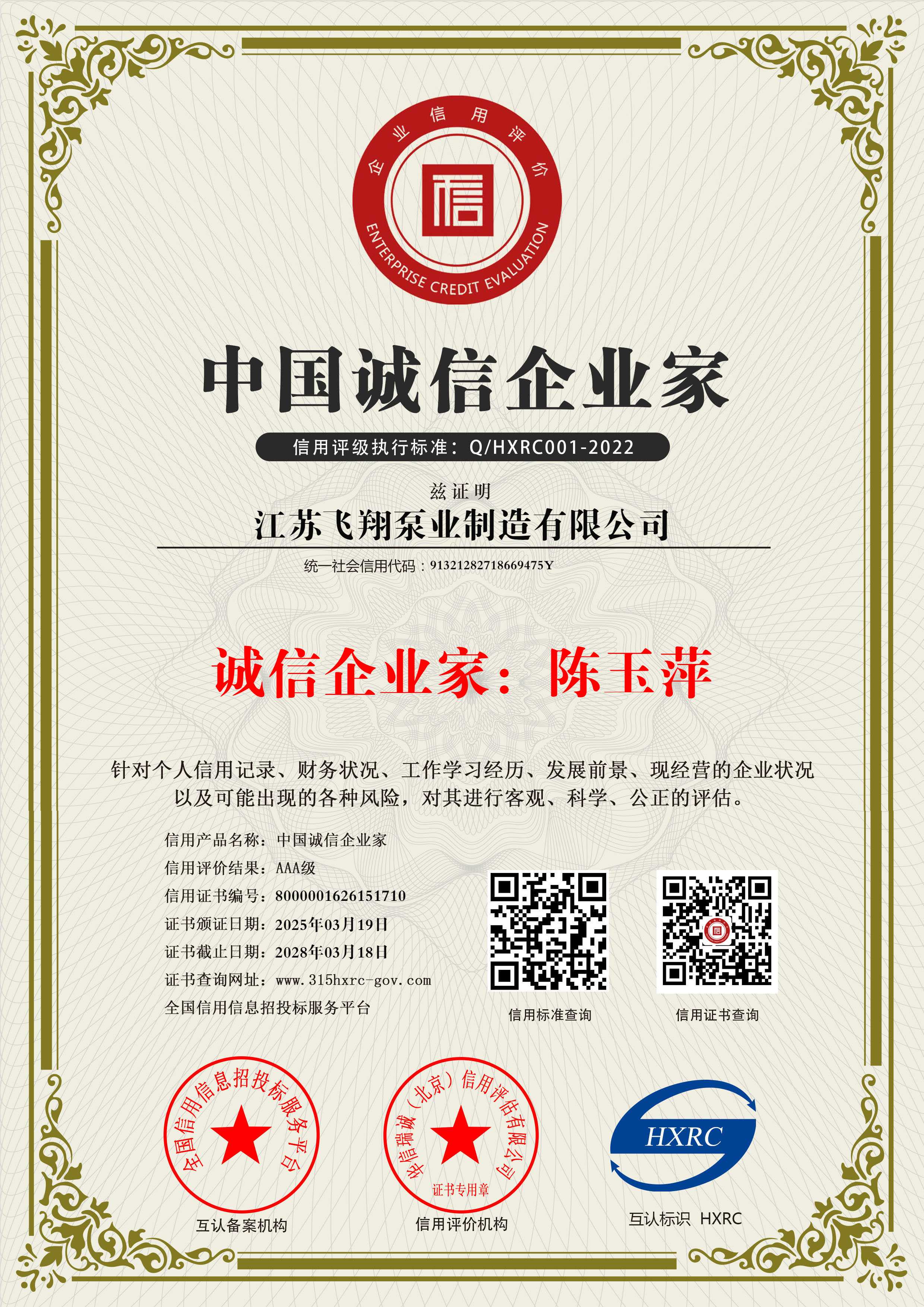 中国诚信企业家3A