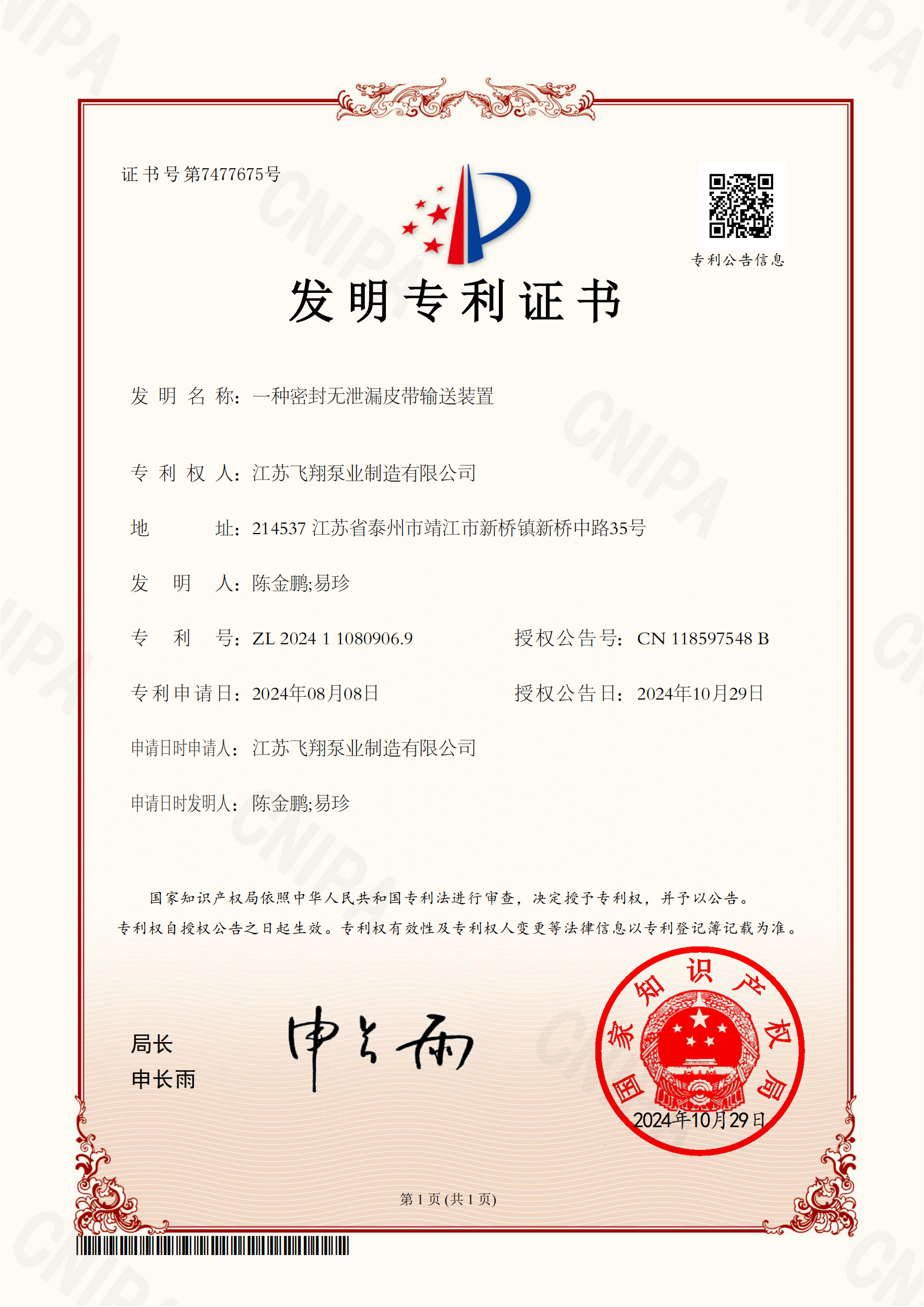一种密封无泄漏皮带输送装置（证书）_00