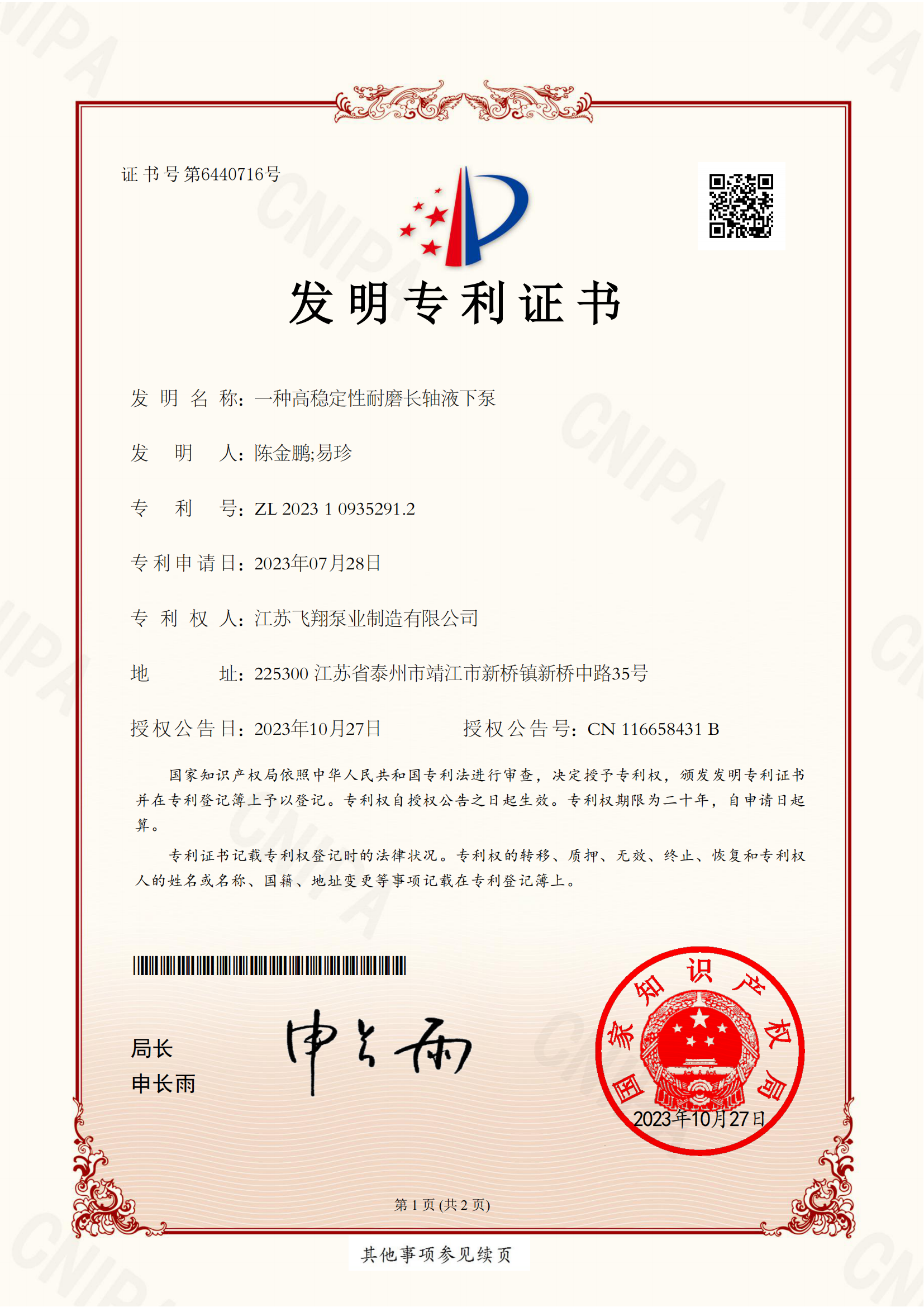 飞翔泵业-一种高稳定性耐磨长轴液下泵-2023109352912-证书-10.27(1)_00