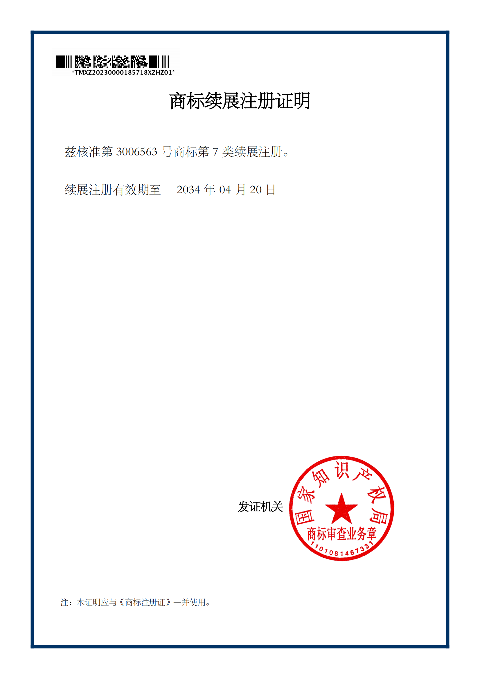 商标证书续